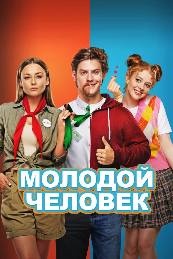 Молодой человек сериал 2022 смотреть онлайн бесплатно в хорошем качестве HD